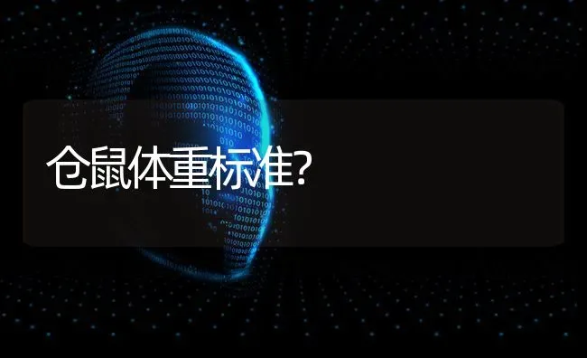 仓鼠体重标准？ | 动物养殖问答