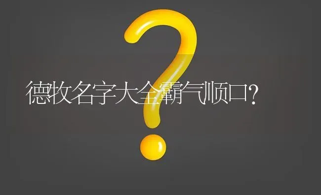 德牧名字大全霸气顺口？ | 动物养殖问答