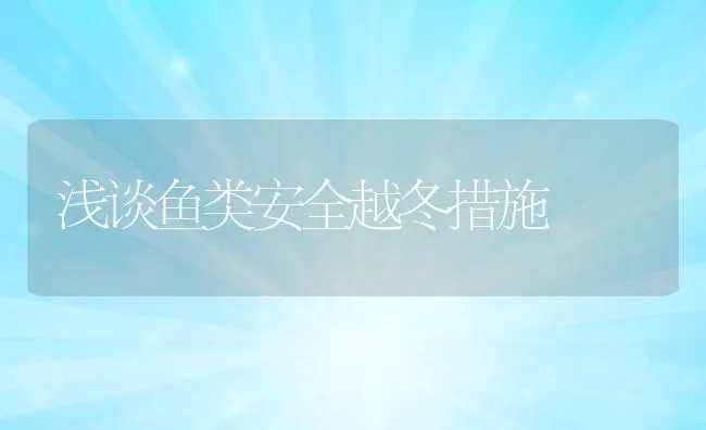 浅谈鱼类安全越冬措施 | 动物养殖饲料