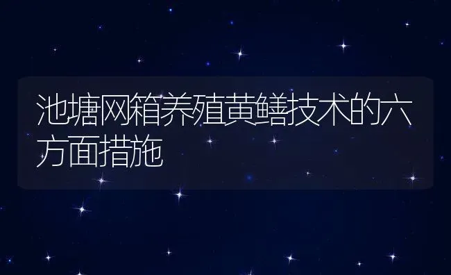 池塘网箱养殖黄鳝技术的六方面措施 | 动物养殖教程