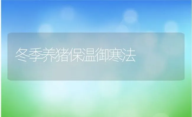 獭兔、肉兔疾病免疫程序一览表 | 动物养殖学堂