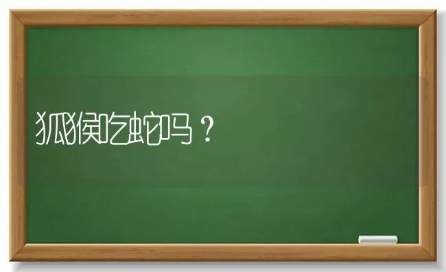 狐猴吃蛇吗？ | 动物养殖问答