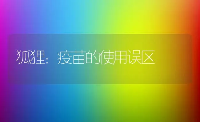 狐狸：疫苗的使用误区 | 水产养殖知识