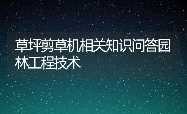 草坪剪草机相关知识问答园林工程技术 | 水产养殖知识