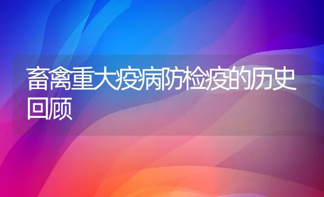 畜禽重大疫病防检疫的历史回顾 | 动物养殖学堂