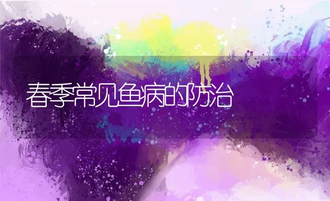 春季常见鱼病的防治 | 水产养殖知识