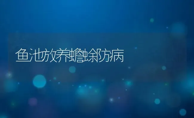 鱼池放养蟾蜍防病 | 动物养殖教程