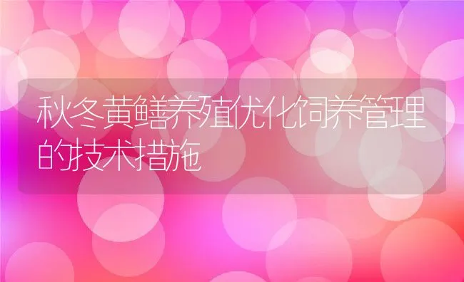 秋冬黄鳝养殖优化饲养管理的技术措施 | 动物养殖饲料