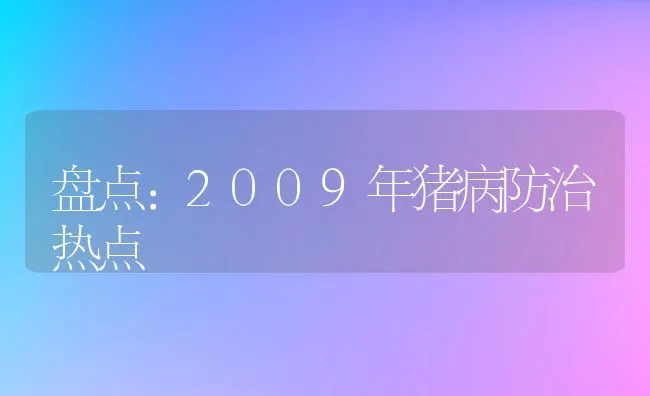 盘点：2009年猪病防治热点 | 动物养殖学堂