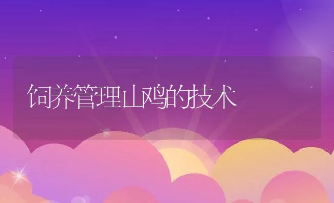 鹿用药的方法 | 动物养殖学堂