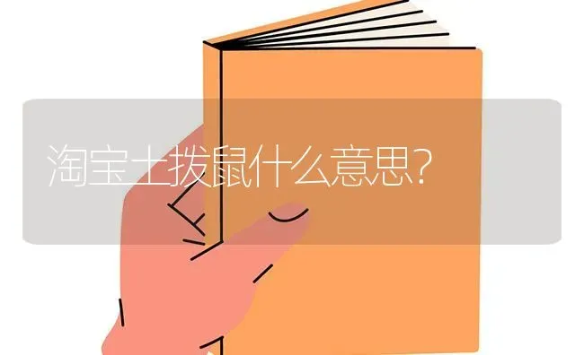 淘宝土拨鼠什么意思？ | 动物养殖问答