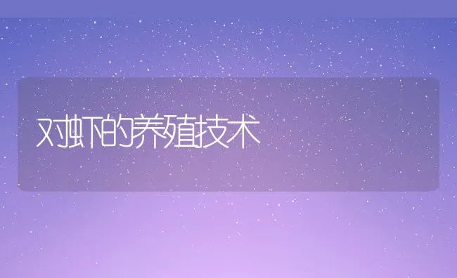 湘云鲫鱼苗斜管虫病的治疗体会 | 海水养殖技术