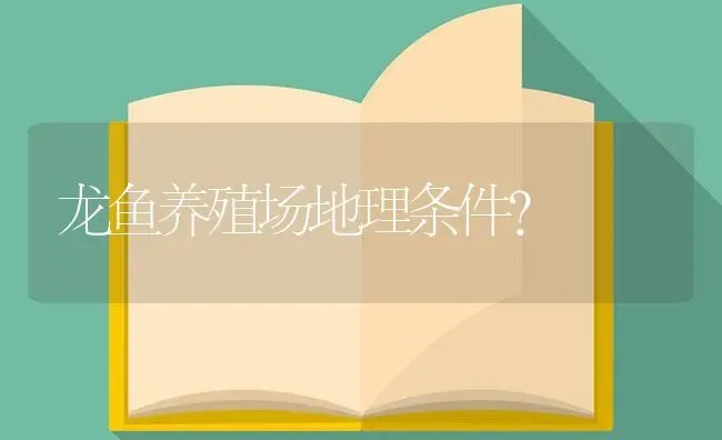 龙鱼养殖场地理条件？ | 鱼类宠物饲养