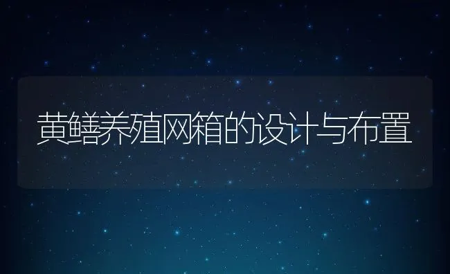 黄鳝养殖网箱的设计与布置 | 动物养殖饲料