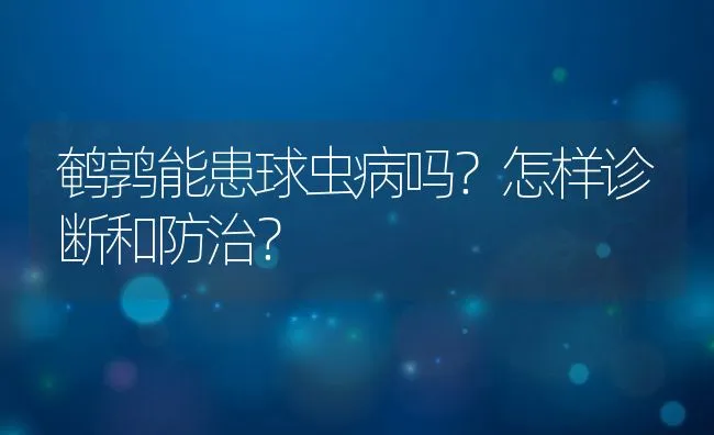 鹌鹑能患球虫病吗？怎样诊断和防治？ | 水产养殖知识