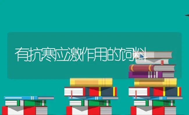 有抗寒应激作用的饲料 | 动物养殖饲料