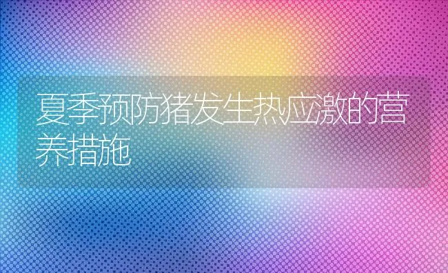 大闸蟹示范养殖户陈友统池塘养蟹高产高效经验谈 | 动物养殖饲料