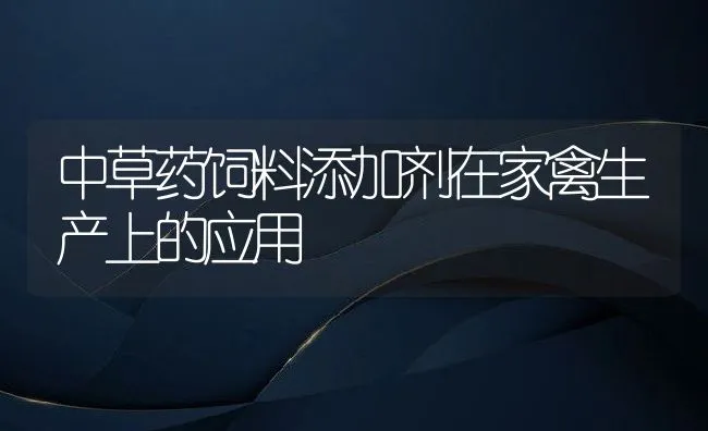 中草药饲料添加剂在家禽生产上的应用 | 动物养殖学堂