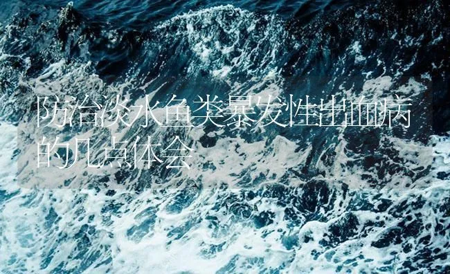 防治淡水鱼类暴发性出血病的几点体会 | 海水养殖技术