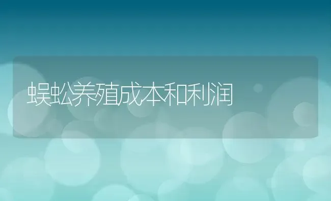 蜈蚣养殖成本和利润 | 动物养殖百科