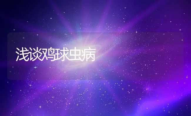 浅谈鸡球虫病 | 动物养殖学堂