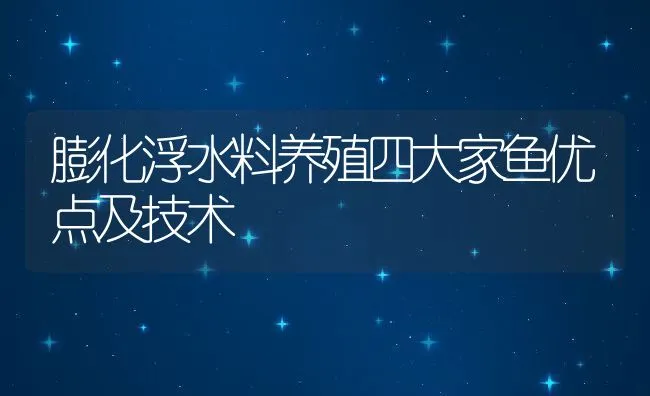 膨化浮水料养殖四大家鱼优点及技术 | 动物养殖学堂