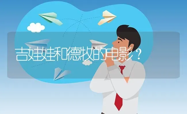 吉娃娃和德牧的电影？ | 动物养殖问答