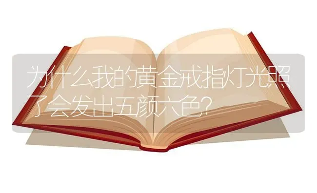 为什么我的黄金戒指灯光照了会发出五颜六色？ | 鱼类宠物饲养