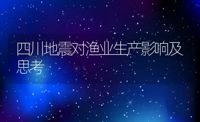 四川地震对渔业生产影响及思考 | 动物养殖饲料