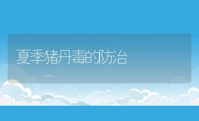 今年河蟹养殖前期影响及以后管理应注意的几个问题 | 海水养殖技术