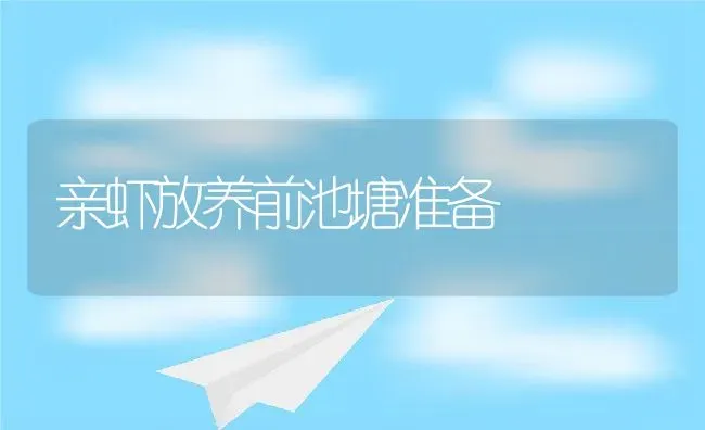 亲虾放养前池塘准备 | 动物养殖教程