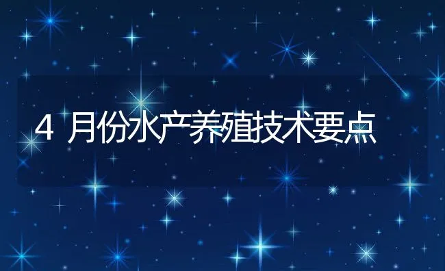 4月份水产养殖技术要点 | 动物养殖饲料