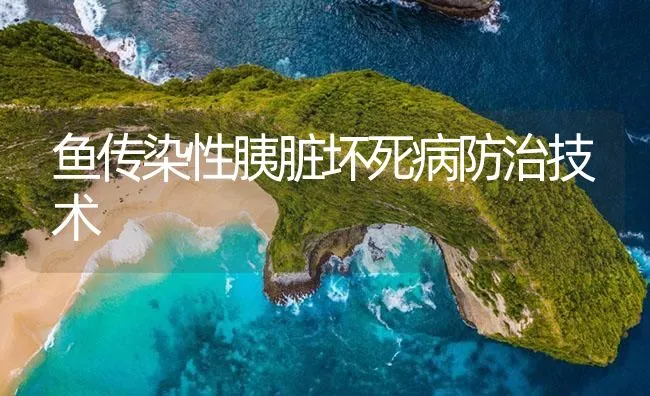 鱼传染性胰脏坏死病防治技术 | 海水养殖技术