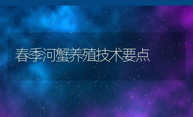 春季河蟹养殖技术要点 | 动物养殖饲料