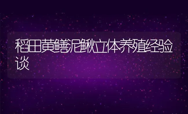 稻田黄鳝泥鳅立体养殖经验谈 | 水产养殖知识