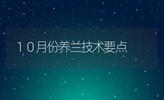 １０月份养兰技术要点 | 动物养殖饲料