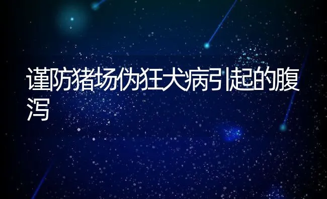 谨防猪场伪狂犬病引起的腹泻 | 动物养殖学堂