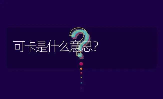 可卡是什么意思？ | 动物养殖问答