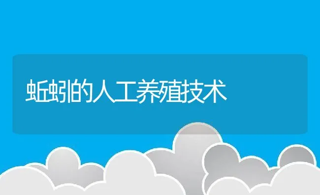 蚯蚓的人工养殖技术 | 水产养殖知识