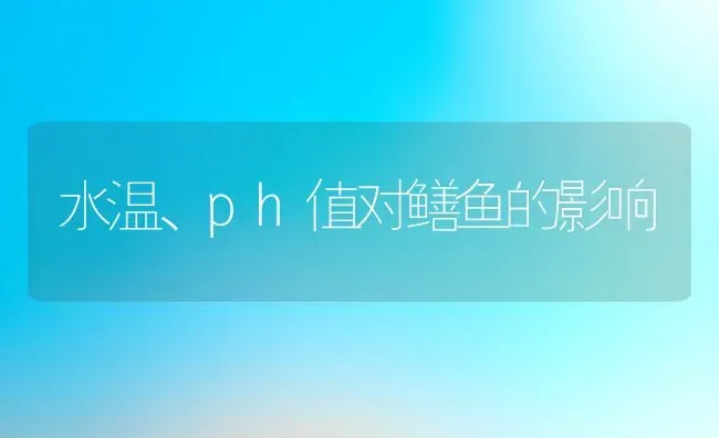 水温、ph值对鳝鱼的影响 | 动物养殖教程