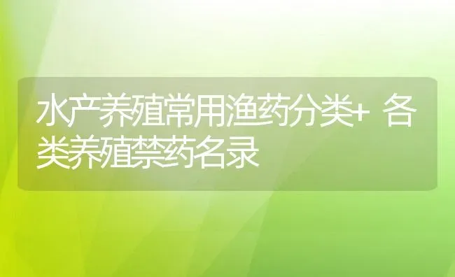 水产养殖常用渔药分类+各类养殖禁药名录 | 动物养殖百科