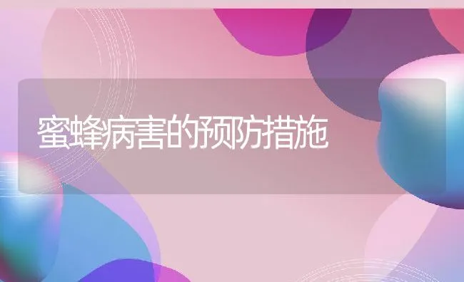 蜜蜂病害的预防措施 | 水产养殖知识