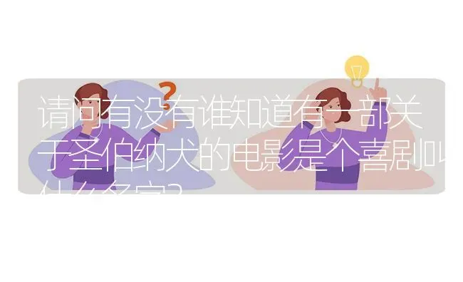 请问有没有谁知道有一部关于圣伯纳犬的电影是个喜剧叫什么名字？ | 动物养殖问答