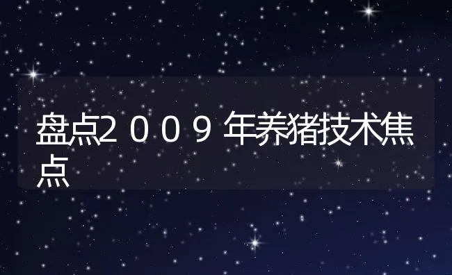 盘点2009年养猪技术焦点 | 动物养殖饲料