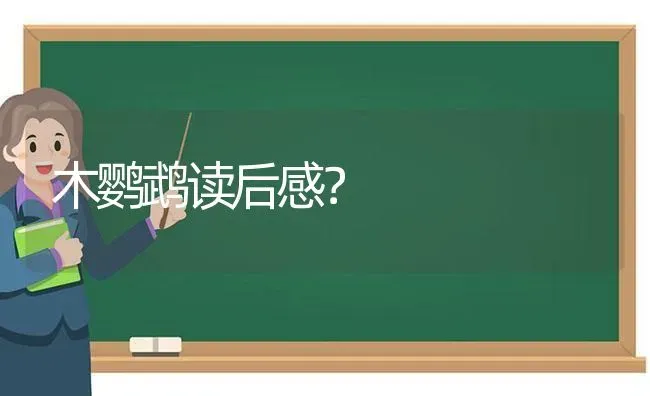 狗只喝水时尔呕吐，狗得了细小病毒是什么症状怎样治疗？ | 动物养殖问答