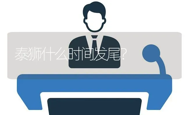 泰狮什么时间发尾？ | 鱼类宠物饲养