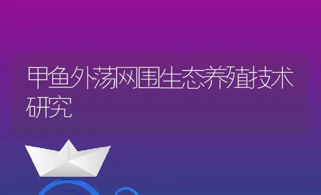 甲鱼外荡网围生态养殖技术研究 | 水产养殖知识