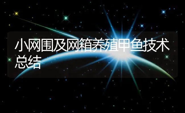 小网围及网箱养殖甲鱼技术总结 | 动物养殖饲料