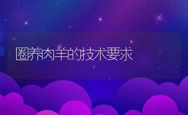 长毛兔的科学饲养管理技术 | 动物养殖学堂