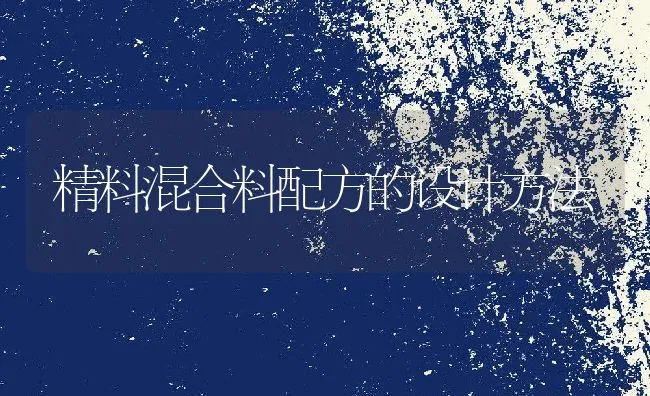 精料混合料配方的设计方法 | 动物养殖饲料